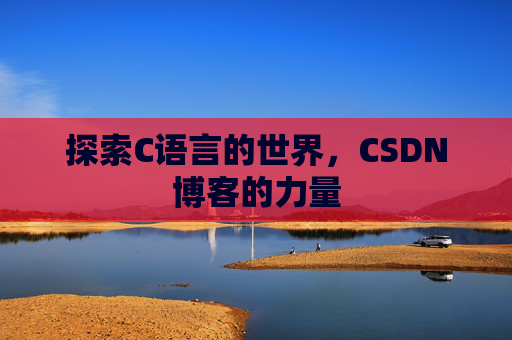 探索C语言的世界，CSDN博客的力量