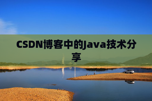 CSDN博客中的Java技术分享